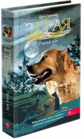зграя глуха ніч книга 8 зграя глуха ніч книга 8