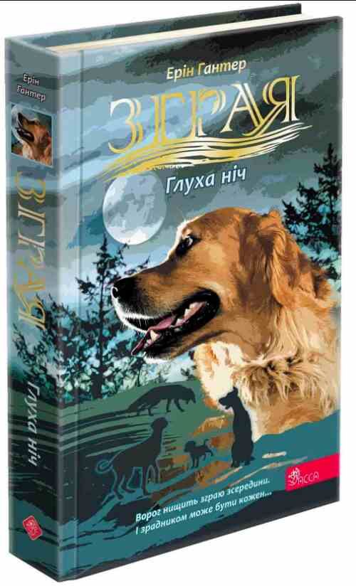 зграя глуха ніч книга 8 Ціна (цена) 260.40грн. | придбати  купити (купить) зграя глуха ніч книга 8 доставка по Украине, купить книгу, детские игрушки, компакт диски 0