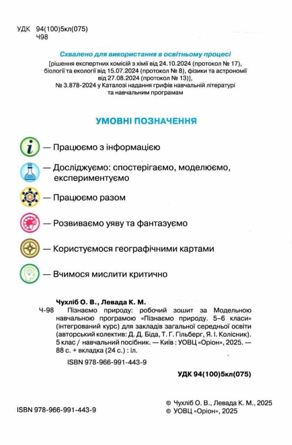 пізнаємо природу 5 клас робочий зошит тематичне оцінювання до біди гільберга нуш Ціна (цена) 76.50грн. | придбати  купити (купить) пізнаємо природу 5 клас робочий зошит тематичне оцінювання до біди гільберга нуш доставка по Украине, купить книгу, детские игрушки, компакт диски 1