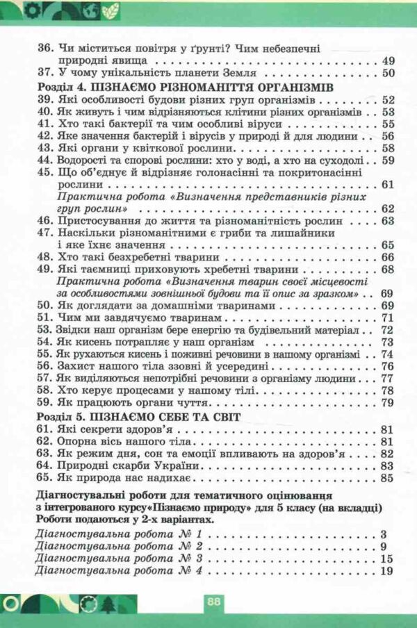 пізнаємо природу 5 клас робочий зошит тематичне оцінювання до біди гільберга нуш Ціна (цена) 76.50грн. | придбати  купити (купить) пізнаємо природу 5 клас робочий зошит тематичне оцінювання до біди гільберга нуш доставка по Украине, купить книгу, детские игрушки, компакт диски 3