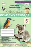пізнаємо природу 5 клас робочий зошит тематичне оцінювання до біди гільберга нуш Ціна (цена) 76.50грн. | придбати  купити (купить) пізнаємо природу 5 клас робочий зошит тематичне оцінювання до біди гільберга нуш доставка по Украине, купить книгу, детские игрушки, компакт диски 0