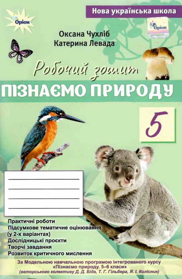 пізнаємо природу 5 клас робочий зошит тематичне оцінювання до біди гільберга нуш Ціна (цена) 76.50грн. | придбати  купити (купить) пізнаємо природу 5 клас робочий зошит тематичне оцінювання до біди гільберга нуш доставка по Украине, купить книгу, детские игрушки, компакт диски 0