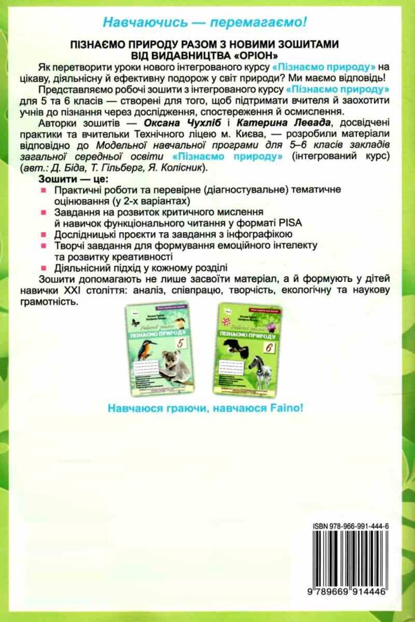 пізнаємо природу 6 клас робочий зошит тематичне оцінювання до біди гільберга нуш Ціна (цена) 76.50грн. | придбати  купити (купить) пізнаємо природу 6 клас робочий зошит тематичне оцінювання до біди гільберга нуш доставка по Украине, купить книгу, детские игрушки, компакт диски 8