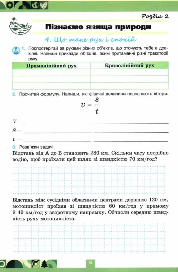пізнаємо природу 6 клас робочий зошит тематичне оцінювання до біди гільберга нуш Ціна (цена) 76.50грн. | придбати  купити (купить) пізнаємо природу 6 клас робочий зошит тематичне оцінювання до біди гільберга нуш доставка по Украине, купить книгу, детские игрушки, компакт диски 4