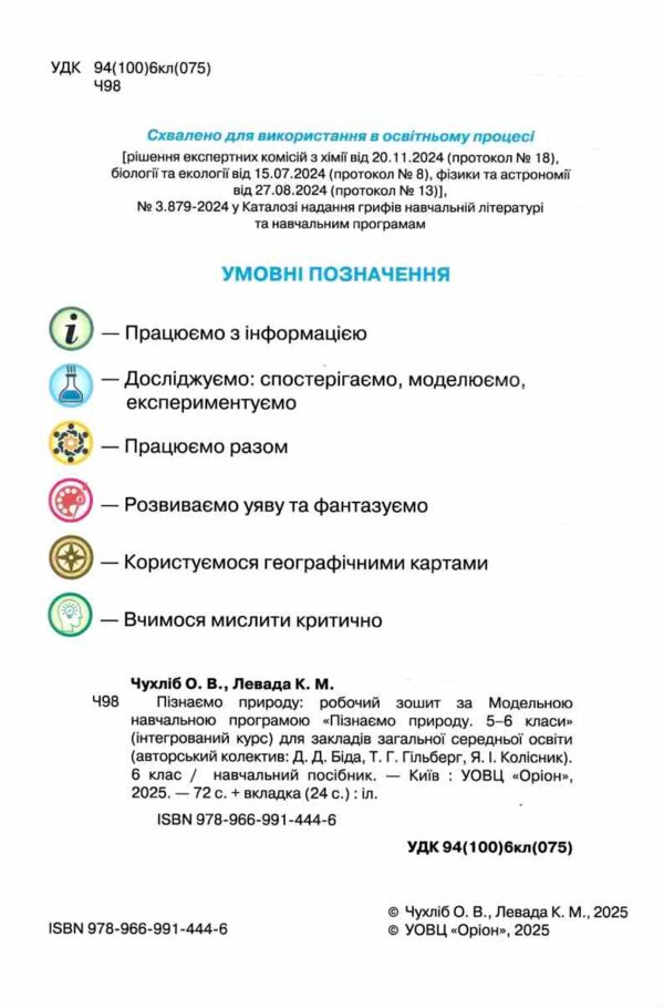 пізнаємо природу 6 клас робочий зошит тематичне оцінювання до біди гільберга нуш Ціна (цена) 76.50грн. | придбати  купити (купить) пізнаємо природу 6 клас робочий зошит тематичне оцінювання до біди гільберга нуш доставка по Украине, купить книгу, детские игрушки, компакт диски 1