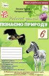 пізнаємо природу 6 клас робочий зошит тематичне оцінювання до біди гільберга нуш Ціна (цена) 76.50грн. | придбати  купити (купить) пізнаємо природу 6 клас робочий зошит тематичне оцінювання до біди гільберга нуш доставка по Украине, купить книгу, детские игрушки, компакт диски 0
