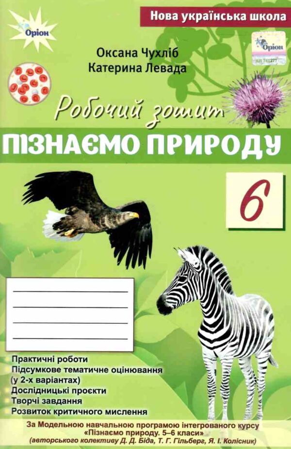 пізнаємо природу 6 клас робочий зошит тематичне оцінювання до біди гільберга нуш Ціна (цена) 76.50грн. | придбати  купити (купить) пізнаємо природу 6 клас робочий зошит тематичне оцінювання до біди гільберга нуш доставка по Украине, купить книгу, детские игрушки, компакт диски 0