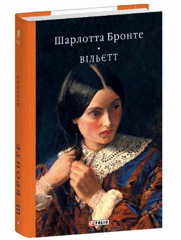Вільєтт Ціна (цена) 351.20грн. | придбати  купити (купить) Вільєтт доставка по Украине, купить книгу, детские игрушки, компакт диски 0