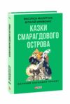 Казки Смарагдового острова Ціна (цена) 279.50грн. | придбати  купити (купить) Казки Смарагдового острова доставка по Украине, купить книгу, детские игрушки, компакт диски 0