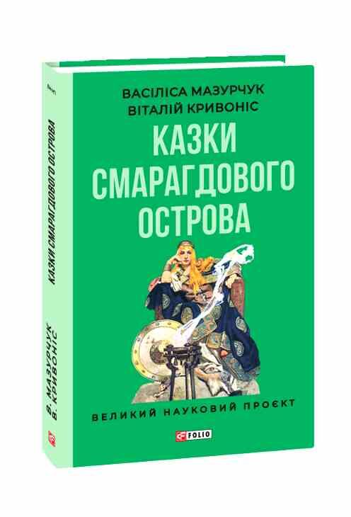 Казки Смарагдового острова Ціна (цена) 279.50грн. | придбати  купити (купить) Казки Смарагдового острова доставка по Украине, купить книгу, детские игрушки, компакт диски 0