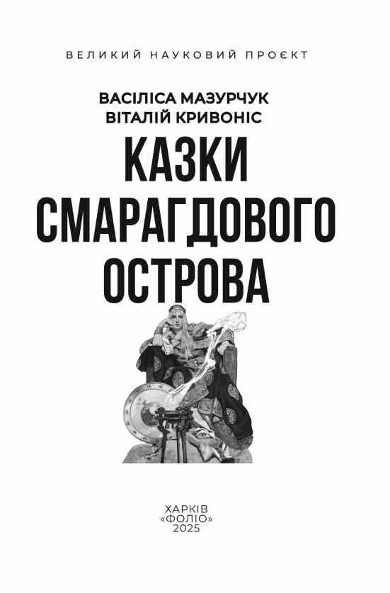 Казки Смарагдового острова Ціна (цена) 279.50грн. | придбати  купити (купить) Казки Смарагдового острова доставка по Украине, купить книгу, детские игрушки, компакт диски 3