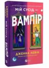 Мій сусід - вампір Ціна (цена) 329.80грн. | придбати  купити (купить) Мій сусід - вампір доставка по Украине, купить книгу, детские игрушки, компакт диски 0