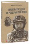 Наше ратне діло та роздуми про вічне Ціна (цена) 243.70грн. | придбати  купити (купить) Наше ратне діло та роздуми про вічне доставка по Украине, купить книгу, детские игрушки, компакт диски 0