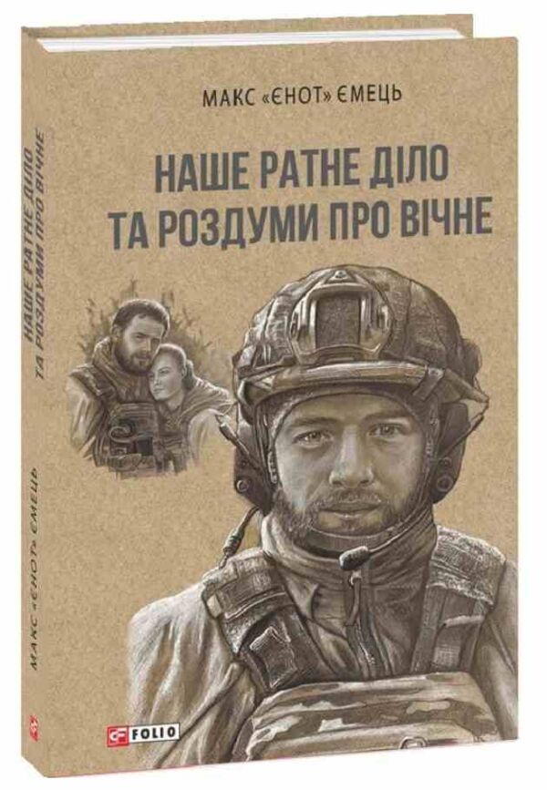 Наше ратне діло та роздуми про вічне Ціна (цена) 243.70грн. | придбати  купити (купить) Наше ратне діло та роздуми про вічне доставка по Украине, купить книгу, детские игрушки, компакт диски 0