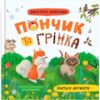 Хвостаті пригоди Пончик та Грінка вчаться дружити Ціна (цена) 177.01грн. | придбати  купити (купить) Хвостаті пригоди Пончик та Грінка вчаться дружити доставка по Украине, купить книгу, детские игрушки, компакт диски 0