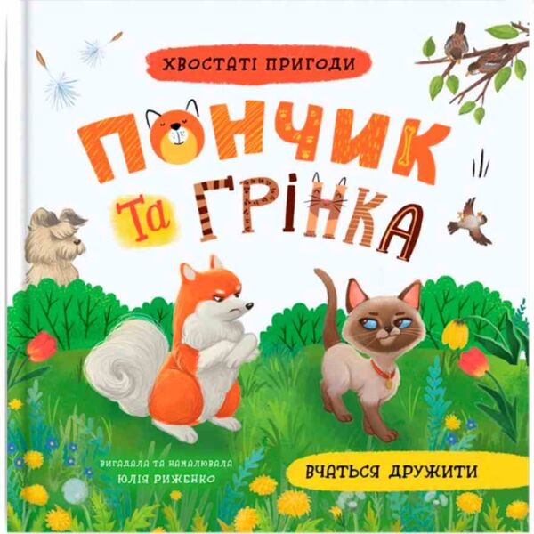 Хвостаті пригоди Пончик та Грінка вчаться дружити Ціна (цена) 177.01грн. | придбати  купити (купить) Хвостаті пригоди Пончик та Грінка вчаться дружити доставка по Украине, купить книгу, детские игрушки, компакт диски 0
