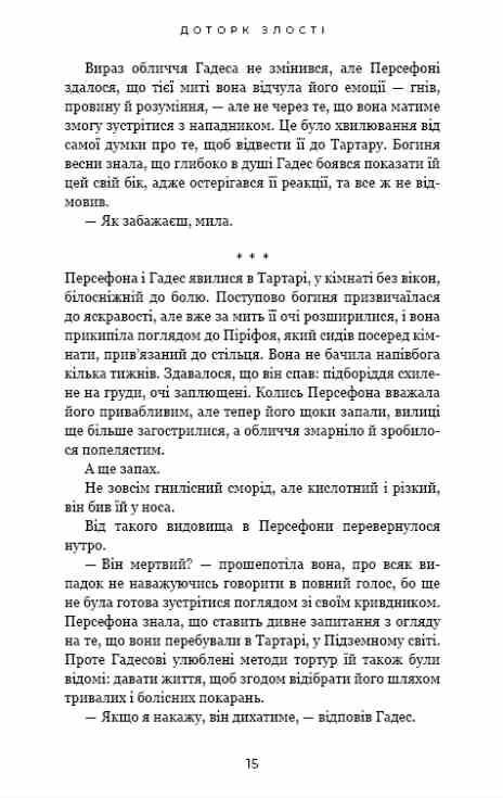 Гадес і Персефона Доторк злості книга 5 Ціна (цена) 279.40грн. | придбати  купити (купить) Гадес і Персефона Доторк злості книга 5 доставка по Украине, купить книгу, детские игрушки, компакт диски 6