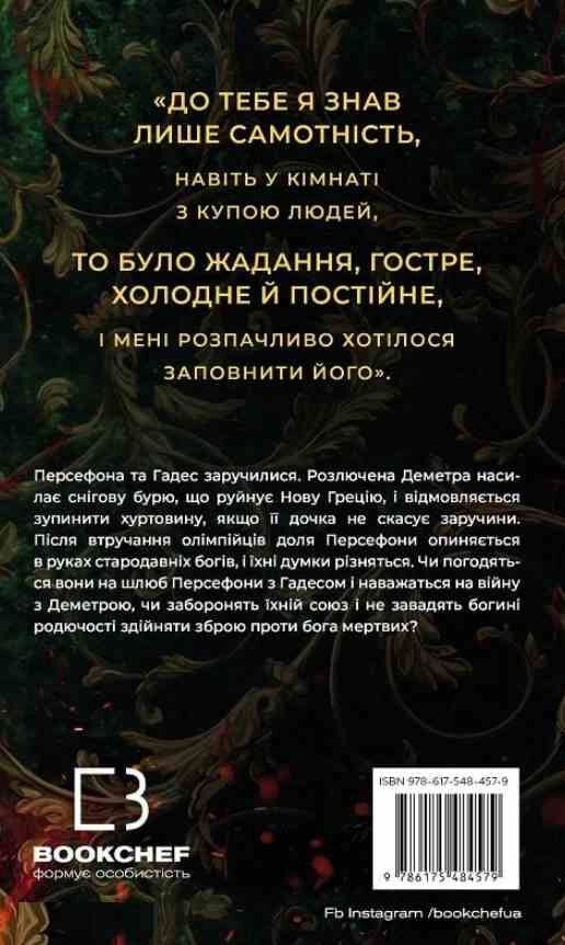 Гадес і Персефона Доторк злості книга 5 Ціна (цена) 279.40грн. | придбати  купити (купить) Гадес і Персефона Доторк злості книга 5 доставка по Украине, купить книгу, детские игрушки, компакт диски 8