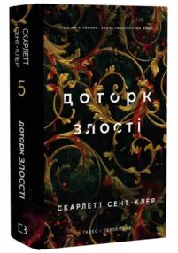 Гадес і Персефона Доторк злості книга 5 Гадес і Персефона Доторк злості книга 5