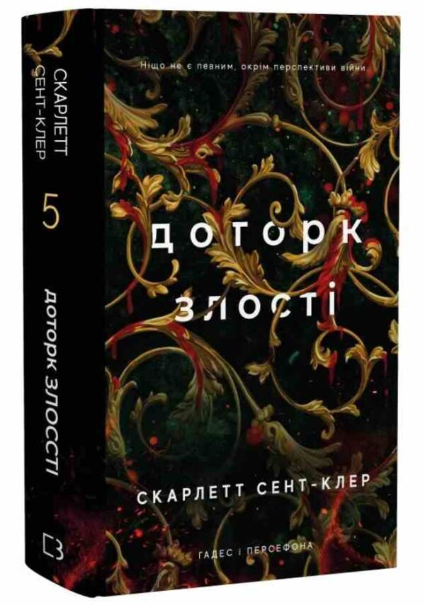 Гадес і Персефона Доторк злості книга 5 Ціна (цена) 279.40грн. | придбати  купити (купить) Гадес і Персефона Доторк злості книга 5 доставка по Украине, купить книгу, детские игрушки, компакт диски 0