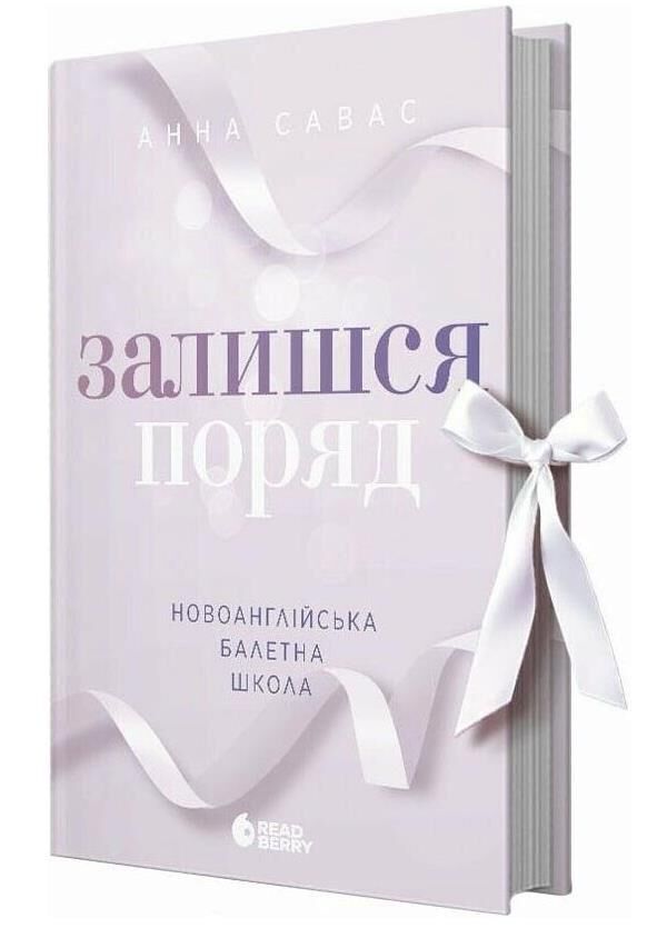 Залишся поряд Новоанглійська балетна школа книга 2 Ціна (цена) 409.00грн. | придбати  купити (купить) Залишся поряд Новоанглійська балетна школа книга 2 доставка по Украине, купить книгу, детские игрушки, компакт диски 1