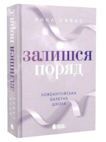 Залишся поряд Новоанглійська балетна школа книга 2