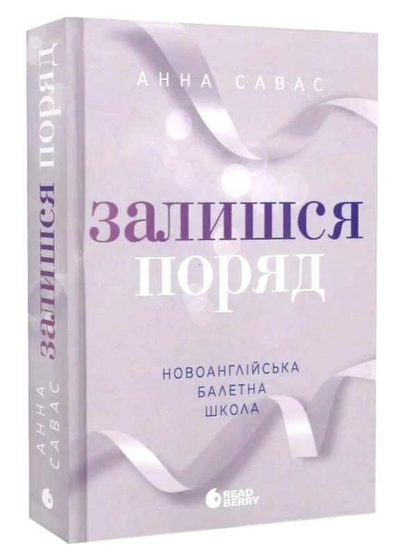 Залишся поряд Новоанглійська балетна школа книга 2 Ціна (цена) 409.00грн. | придбати  купити (купить) Залишся поряд Новоанглійська балетна школа книга 2 доставка по Украине, купить книгу, детские игрушки, компакт диски 0