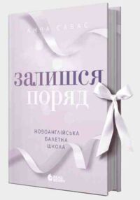 Залишся поряд Новоанглійська балетна школа книга 2 Залишся поряд Новоанглійська балетна школа книга 2