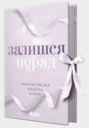 Залишся поряд Новоанглійська балетна школа книга 2 Ціна (цена) 412.10грн. | придбати  купити (купить) Залишся поряд Новоанглійська балетна школа книга 2 доставка по Украине, купить книгу, детские игрушки, компакт диски 0