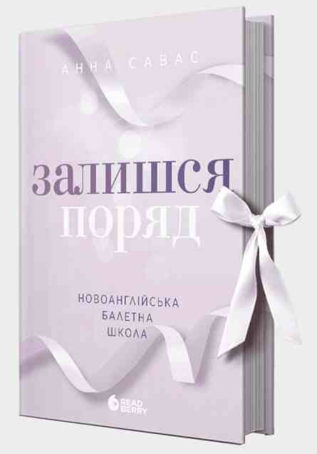 Залишся поряд Новоанглійська балетна школа книга 2 Ціна (цена) 412.10грн. | придбати  купити (купить) Залишся поряд Новоанглійська балетна школа книга 2 доставка по Украине, купить книгу, детские игрушки, компакт диски 0
