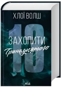 Захопити тринадцятого Захопити тринадцятого
