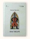 Наглядач Ціна (цена) 264.30грн. | придбати  купити (купить) Наглядач доставка по Украине, купить книгу, детские игрушки, компакт диски 0