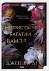 Непристойно багатий вампір книга 1 Ціна (цена) 470.00грн. | придбати купити (купить) Непристойно багатий вампір книга 1 доставка по Украине, купить книгу, детские игрушки, компакт диски 0 Непристойно багатий вампір книга 1 Ціна (цена) 470.00грн. | придбати купити (купить) Непристойно багатий вампір книга 1 доставка по Украине, купить книгу, детские игрушки, компакт диски 0