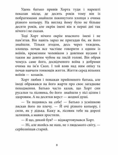 Хорт Перший характерник книга 1 Ціна (цена) 0.20грн. | придбати  купити (купить) Хорт Перший характерник книга 1 доставка по Украине, купить книгу, детские игрушки, компакт диски 3