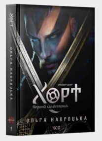 Хорт Перший характерник книга 1 Хорт Перший характерник книга 1