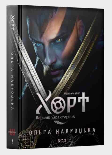 Хорт Перший характерник книга 1 Ціна (цена) 0.20грн. | придбати  купити (купить) Хорт Перший характерник книга 1 доставка по Украине, купить книгу, детские игрушки, компакт диски 0