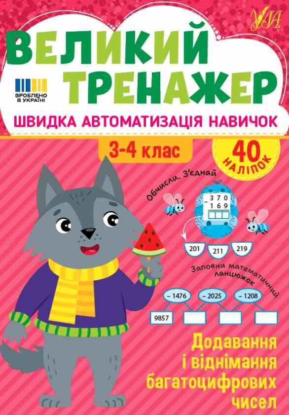 Великий тренажер Додавання і віднімання багатоцифрових чисел Ціна (цена) 68.52грн. | придбати  купити (купить) Великий тренажер Додавання і віднімання багатоцифрових чисел доставка по Украине, купить книгу, детские игрушки, компакт диски 0