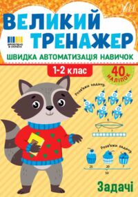 Великий тренажер Задачі Великий тренажер Задачі