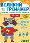 Великий тренажер Задачі Ціна (цена) 68.52грн. | придбати  купити (купить) Великий тренажер Задачі доставка по Украине, купить книгу, детские игрушки, компакт диски 0