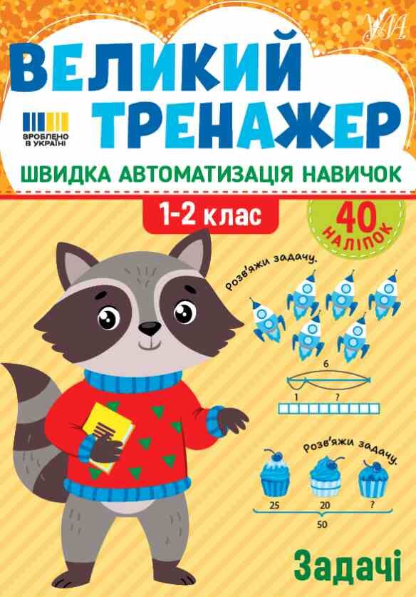 Великий тренажер Задачі Ціна (цена) 68.52грн. | придбати  купити (купить) Великий тренажер Задачі доставка по Украине, купить книгу, детские игрушки, компакт диски 0