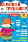 Великий тренажер Лексика та відмінювання Ціна (цена) 68.52грн. | придбати  купити (купить) Великий тренажер Лексика та відмінювання доставка по Украине, купить книгу, детские игрушки, компакт диски 0