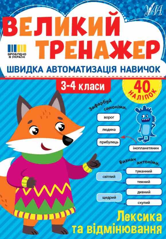 Великий тренажер Лексика та відмінювання Ціна (цена) 68.52грн. | придбати  купити (купить) Великий тренажер Лексика та відмінювання доставка по Украине, купить книгу, детские игрушки, компакт диски 0