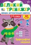 Великий тренажер Орфографічні завдання Ціна (цена) 68.52грн. | придбати  купити (купить) Великий тренажер Орфографічні завдання доставка по Украине, купить книгу, детские игрушки, компакт диски 0