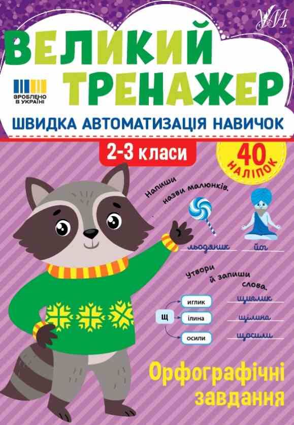 Великий тренажер Орфографічні завдання Ціна (цена) 68.52грн. | придбати  купити (купить) Великий тренажер Орфографічні завдання доставка по Украине, купить книгу, детские игрушки, компакт диски 0