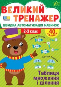 Великий тренажер Таблиця множення і ділення Великий тренажер Таблиця множення і ділення