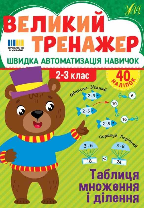 Великий тренажер Таблиця множення і ділення Ціна (цена) 68.52грн. | придбати  купити (купить) Великий тренажер Таблиця множення і ділення доставка по Украине, купить книгу, детские игрушки, компакт диски 0