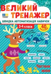 Великий тренажер Частини мови Великий тренажер Частини мови