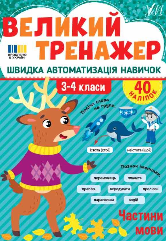 Великий тренажер Частини мови Ціна (цена) 68.52грн. | придбати  купити (купить) Великий тренажер Частини мови доставка по Украине, купить книгу, детские игрушки, компакт диски 0