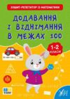 Зошит репетитор з математики Додавання і віднімання в межах 100 Ціна (цена) 28.27грн. | придбати  купити (купить) Зошит репетитор з математики Додавання і віднімання в межах 100 доставка по Украине, купить книгу, детские игрушки, компакт диски 0
