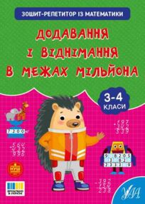 Зошит репетитор з математики Додавання і віднімання в межах мільйона Зошит репетитор з математики Додавання і віднімання в межах мільйона